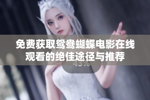 免费获取鸳鸯蝴蝶电影在线观看的绝佳途径与推荐
