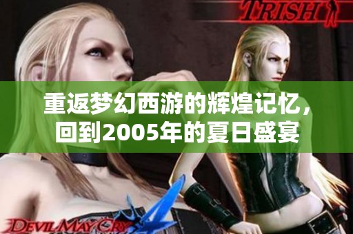 重返梦幻西游的辉煌记忆，回到2005年的夏日盛宴