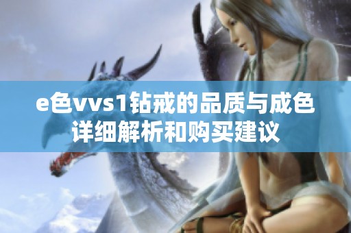 e色vvs1钻戒的品质与成色详细解析和购买建议