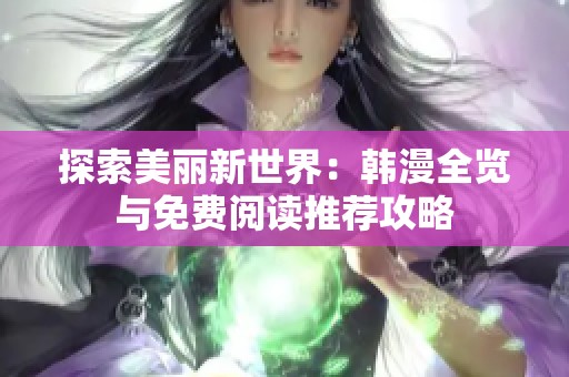 探索美丽新世界：韩漫全览与免费阅读推荐攻略