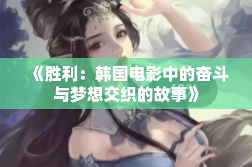 《胜利：韩国电影中的奋斗与梦想交织的故事》