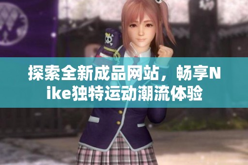 探索全新成品网站，畅享Nike独特运动潮流体验