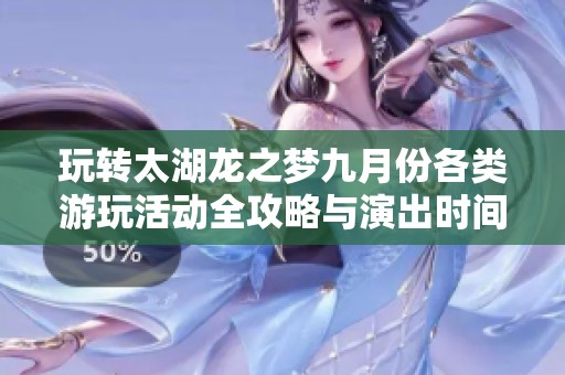 玩转太湖龙之梦九月份各类游玩活动全攻略与演出时间揭秘