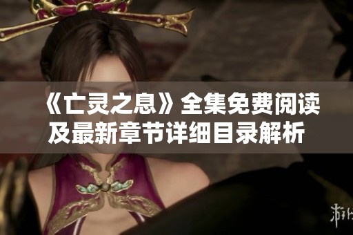 《亡灵之息》全集免费阅读及最新章节详细目录解析