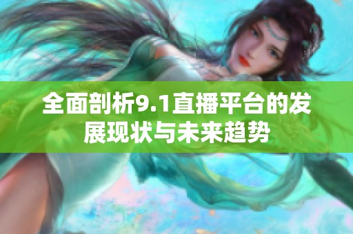 全面剖析9.1直播平台的发展现状与未来趋势