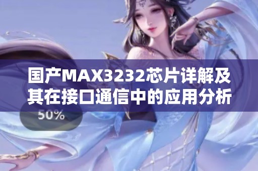国产MAX3232芯片详解及其在接口通信中的应用分析