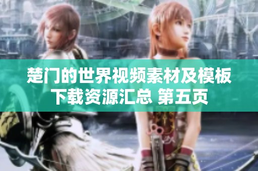 楚门的世界视频素材及模板下载资源汇总 第五页