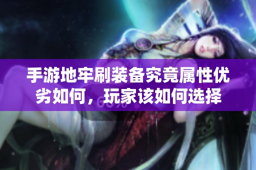 手游地牢刷装备究竟属性优劣如何，玩家该如何选择