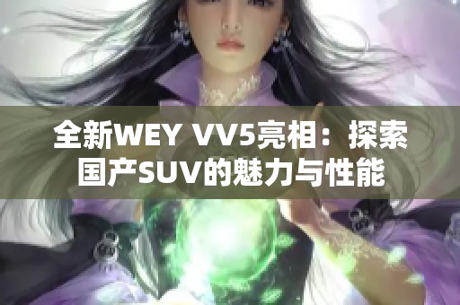 全新WEY VV5亮相：探索国产SUV的魅力与性能