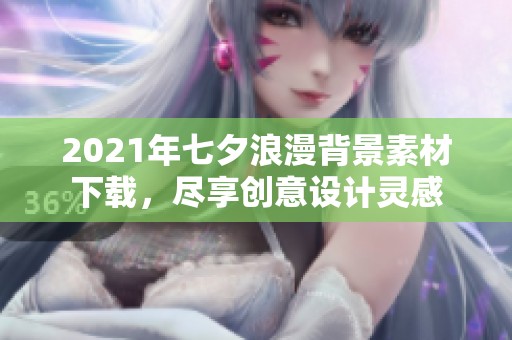 2021年七夕浪漫背景素材下载，尽享创意设计灵感