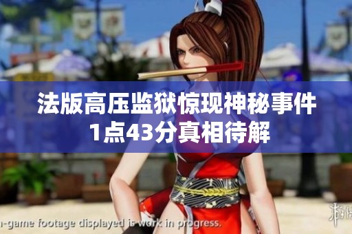法版高压监狱惊现神秘事件 1点43分真相待解