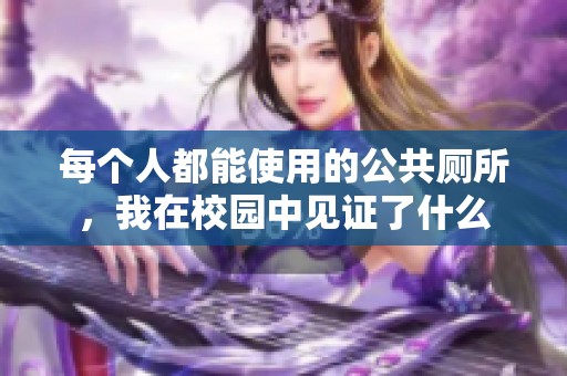 每个人都能使用的公共厕所，我在校园中见证了什么