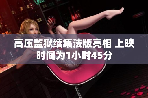 高压监狱续集法版亮相 上映时间为1小时45分