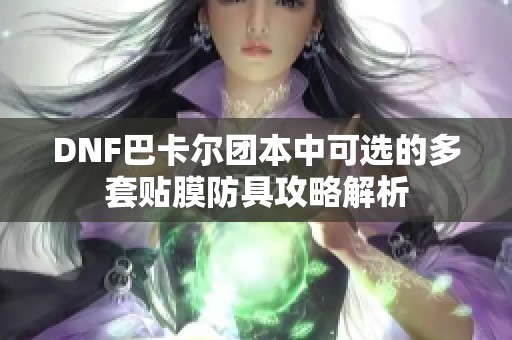 DNF巴卡尔团本中可选的多套贴膜防具攻略解析