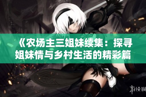 《农场主三姐妹续集：探寻姐妹情与乡村生活的精彩篇章》
