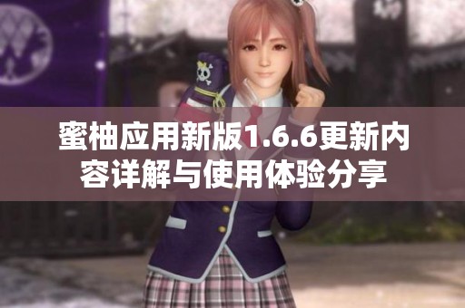 蜜柚应用新版1.6.6更新内容详解与使用体验分享