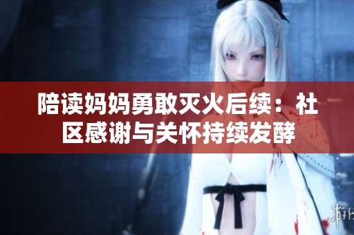 陪读妈妈勇敢灭火后续：社区感谢与关怀持续发酵