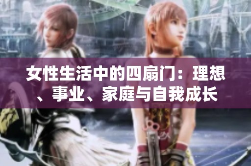 女性生活中的四扇门：理想、事业、家庭与自我成长