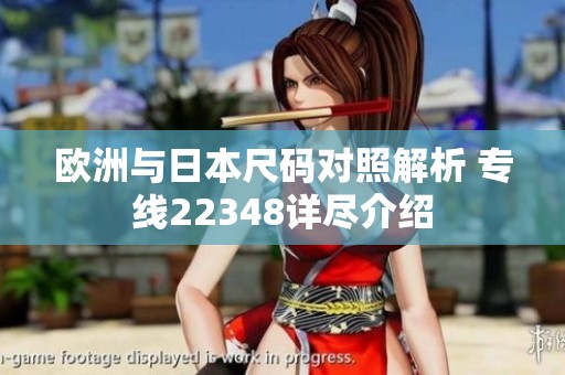 欧洲与日本尺码对照解析 专线22348详尽介绍