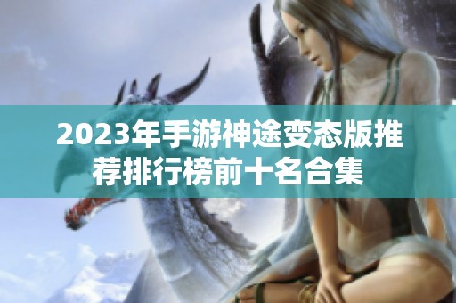 2023年手游神途变态版推荐排行榜前十名合集