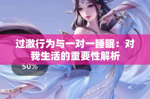 过激行为与一对一睡眠：对我生活的重要性解析