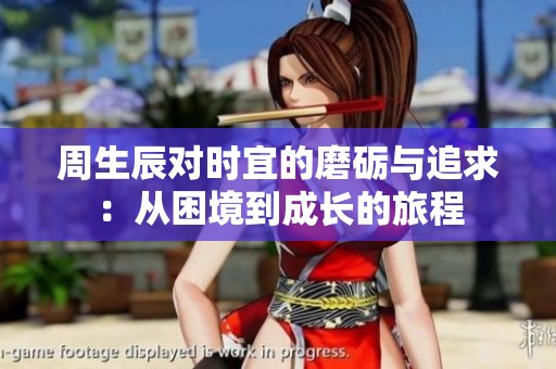 周生辰对时宜的磨砺与追求：从困境到成长的旅程