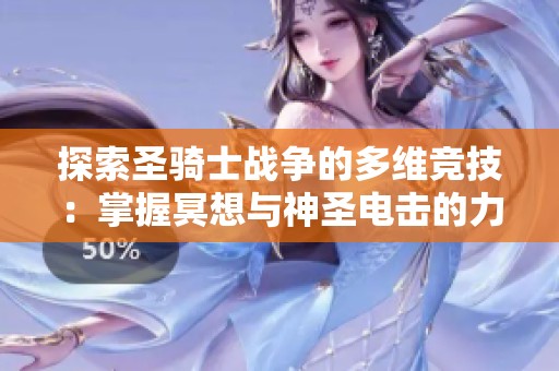 探索圣骑士战争的多维竞技：掌握冥想与神圣电击的力量