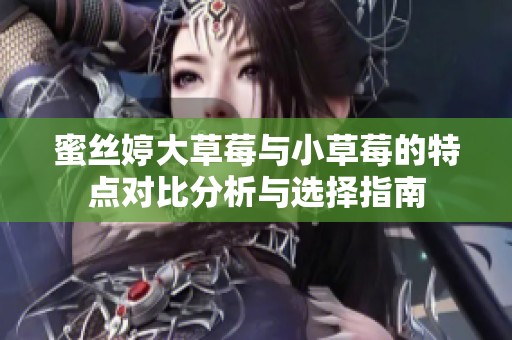 蜜丝婷大草莓与小草莓的特点对比分析与选择指南