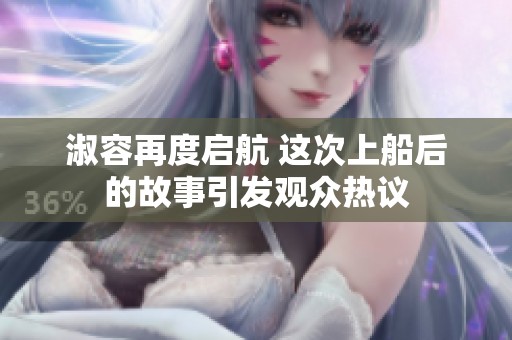 淑容再度启航 这次上船后的故事引发观众热议