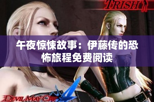午夜惊悚故事：伊藤传的恐怖旅程免费阅读