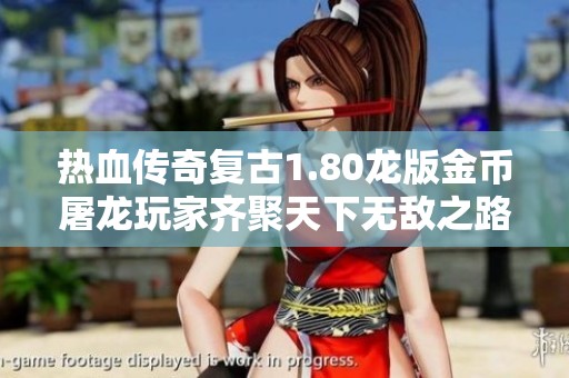 热血传奇复古1.80龙版金币屠龙玩家齐聚天下无敌之路