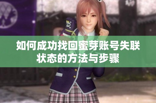 如何成功找回蜜芽账号失联状态的方法与步骤