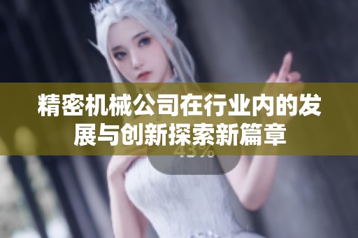 精密机械公司在行业内的发展与创新探索新篇章