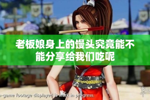 老板娘身上的馒头究竟能不能分享给我们吃呢