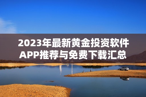2023年最新黄金投资软件APP推荐与免费下载汇总