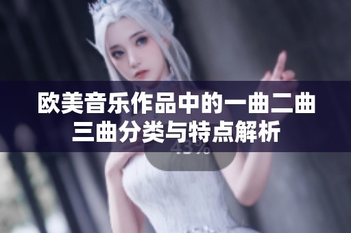 欧美音乐作品中的一曲二曲三曲分类与特点解析