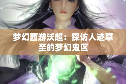 梦幻西游沃超：探访人迹罕至的梦幻鬼区