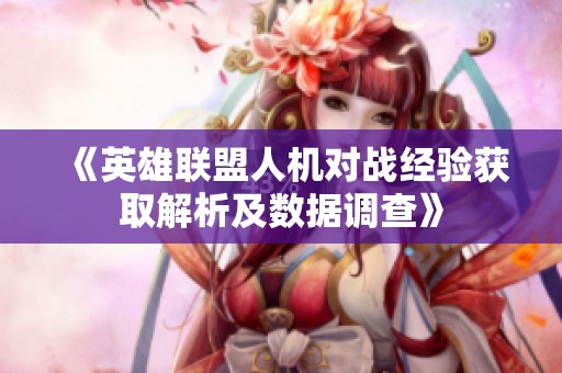 《英雄联盟人机对战经验获取解析及数据调查》