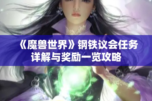 《魔兽世界》钢铁议会任务详解与奖励一览攻略