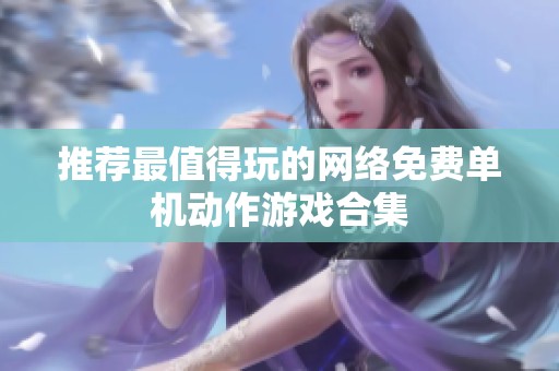 推荐最值得玩的网络免费单机动作游戏合集