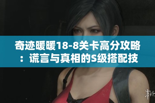 奇迹暖暖18-8关卡高分攻略：谎言与真相的S级搭配技巧解析