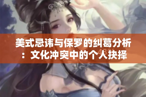 美式忌讳与保罗的纠葛分析：文化冲突中的个人抉择