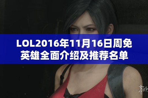 LOL2016年11月16日周免英雄全面介绍及推荐名单