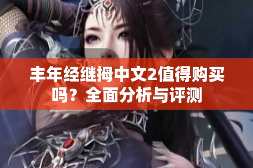 丰年经继拇中文2值得购买吗？全面分析与评测