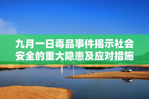 九月一日毒品事件揭示社会安全的重大隐患及应对措施