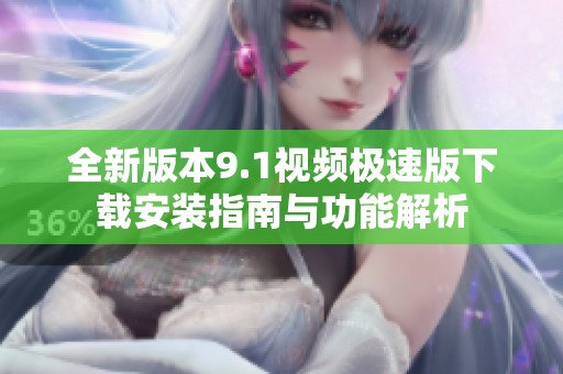 全新版本9.1视频极速版下载安装指南与功能解析