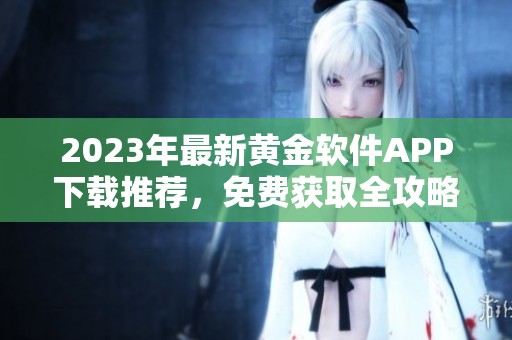 2023年最新黄金软件APP下载推荐，免费获取全攻略