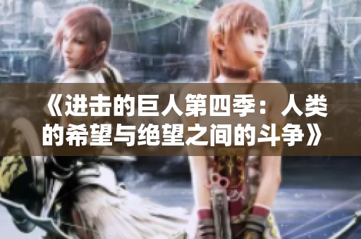 《进击的巨人第四季：人类的希望与绝望之间的斗争》