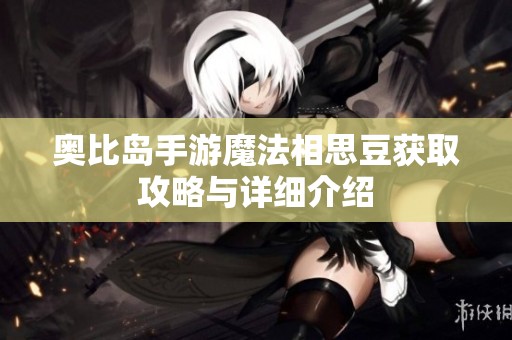 奥比岛手游魔法相思豆获取攻略与详细介绍