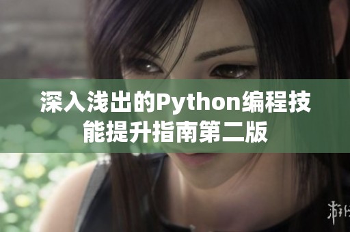 深入浅出的Python编程技能提升指南第二版